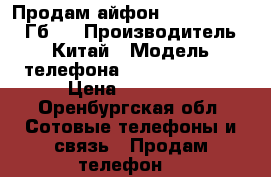 Продам айфон 6 PLUS Gold 16 Гб , › Производитель ­ Китай › Модель телефона ­ iPhone 6plus › Цена ­ 17 000 - Оренбургская обл. Сотовые телефоны и связь » Продам телефон   